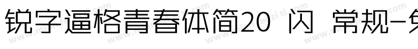 锐字逼格青春体简20 闪 常规字体转换